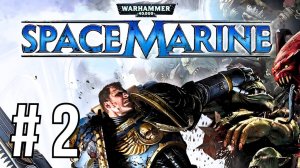 WARHAMMER 40,000: SPACE MARINE | МАКСИМАЛЬНАЯ СЛОЖНОСТЬ | #2