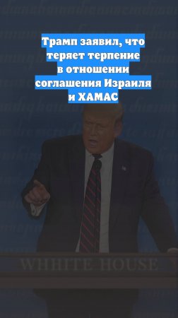 Трамп заявил, что теряет терпение в отношении соглашения Израиля и ХАМАС