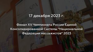 Финал XV Чемпионата России по массажу | История чемпионатов по массажу