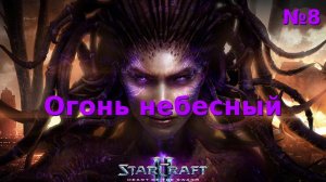 Огонь небесный. Прохождение StarCraft 2 Heart of the Swarm №8 (Сложность - Ветеран)