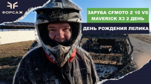 ЗАРУБА CFMOTO Z 10 VS MAVERICK X3 2 ДЕНЬ/ КТО ВЫВЕЗ ЖЕСТКУЮ ПОКАТУХУ?  ДЕНЬ РОЖДЕНИЕ ЛЕЛИКА