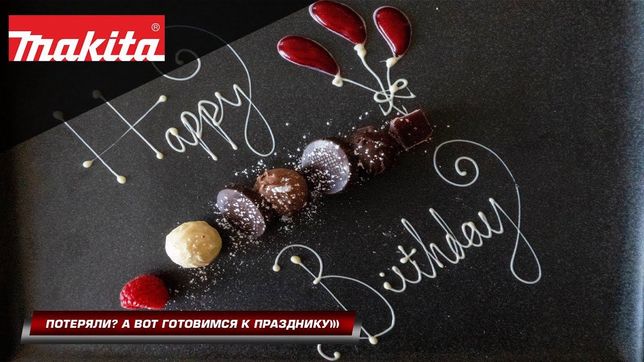 Важная новость! Компании Makita исполняется 108 лет! Розыгрыш сувенирной продукции Makita смотреть онлайн