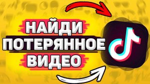 Как Посмотреть Просмотренные Видео В Тик Токе.Как найти видео в тик токе, которое потерял.