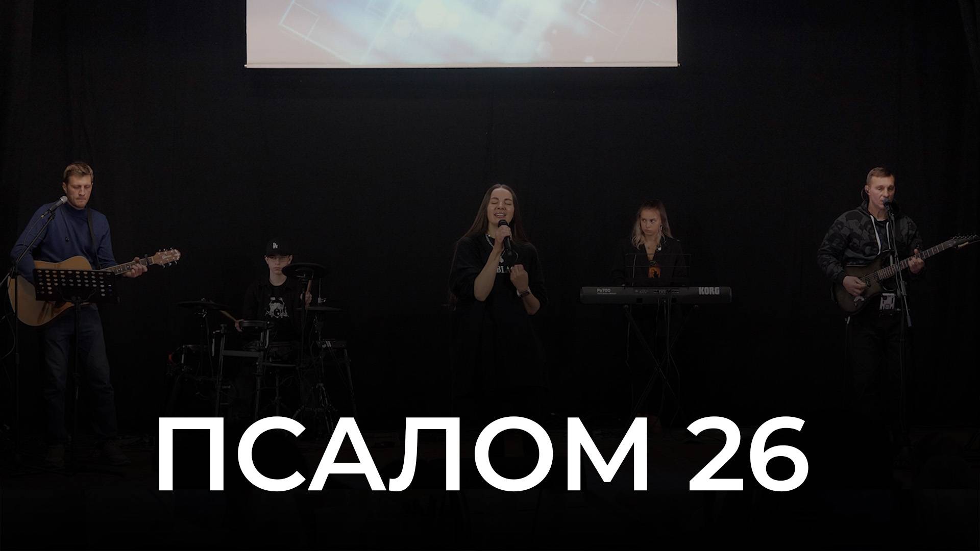 Екатерина Пономарева "Псалом 26" смотреть онлайн