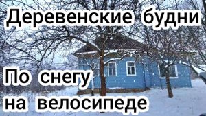 Деревенские будни  По снегу на велосипеде ❄️