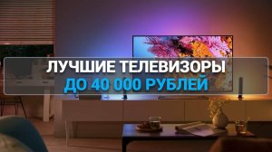 ТОП—5. Лучшие телевизоры до 40000 рублей. Рейтинг 2025 года!