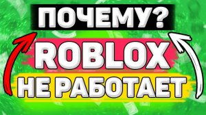 Почему НЕ Работает Roblox? Как Войти в Roblox ? Что случилось с роблоксом ?
