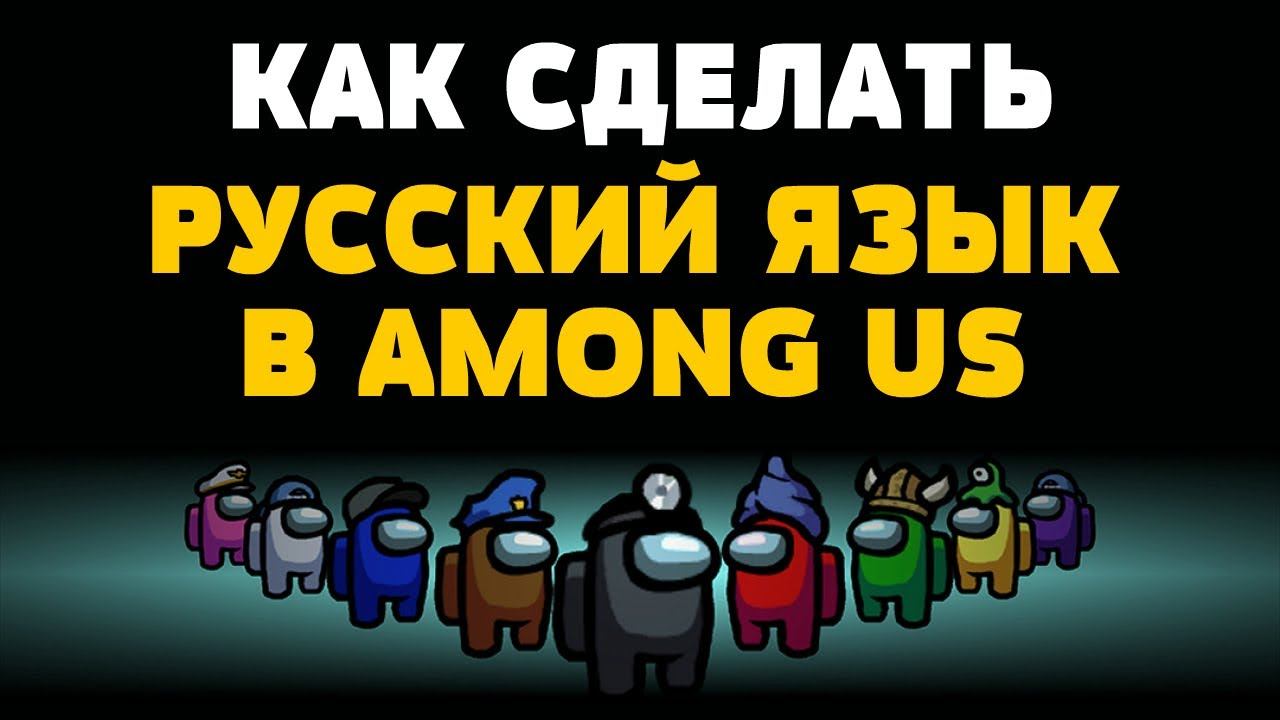 Как сделать русский язык в among us смотреть онлайн