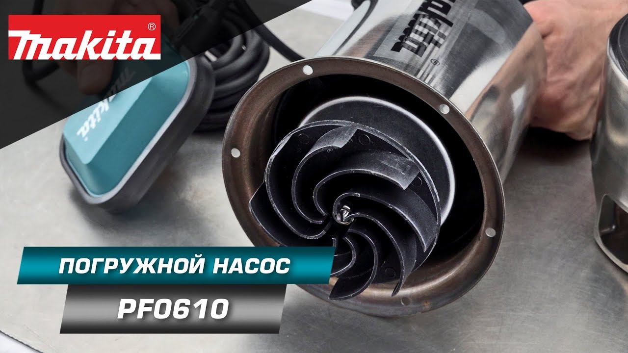 Makita PF0610 Дренажный насос для грязной воды 550 Вт - откачает воду там, где её быть не должно смотреть онлайн