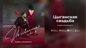 SAMIR VISHNIAKOV -ЦЫГАНСКАЯ СВАДЬБА