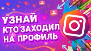 Как Узнать, Кто Заходил На Страницу в Инстаграме. Как посмотреть, кто заходил на ваш профиль.