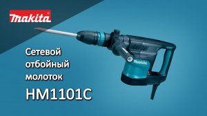 Makita НМ1101С Сетевой отбойный молоток от Макита| Обзор, комплектация, характеристики