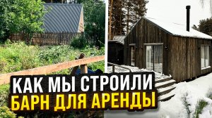 Строительство барнхауса под аренду!