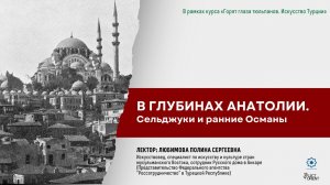 В глубинах Анатолии. Сельджуки и ранние Османы || Любимова П.С.