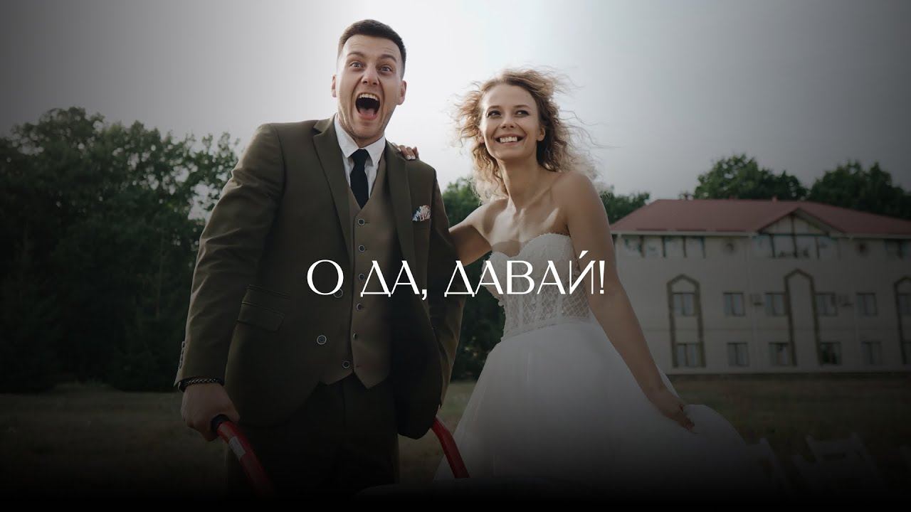О да, давай! | Свадебный клип