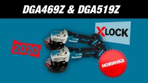 Makita DGA469Z, DGA519Z НОВИНКА 2020!!! Обзор аккумуляторных болгарок X-Lock + конкурс!!!