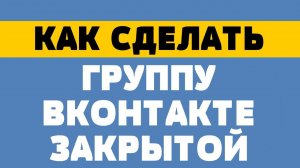 Как закрыть группу вконтакте. Как закрыть публичную страницу в вк