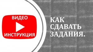 Инструкция, как сдавать задание.