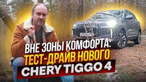 Вне зоны комфорта: тест-драйв нового Chery Tiggo 4