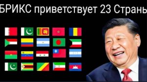 Мир восстаёт против США: 23 страны присоединяются к БРИКС в смелом шаге по перераспределению власти.