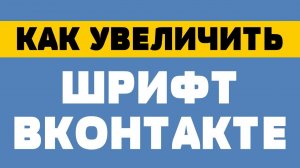Как изменить размер шрифта вконтакте