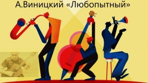 А. Виницкий - Любопытный