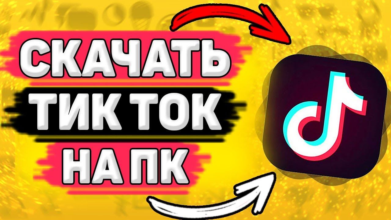 Как Скачать Тик Ток на Компьютер. Как установить tik tok на пк