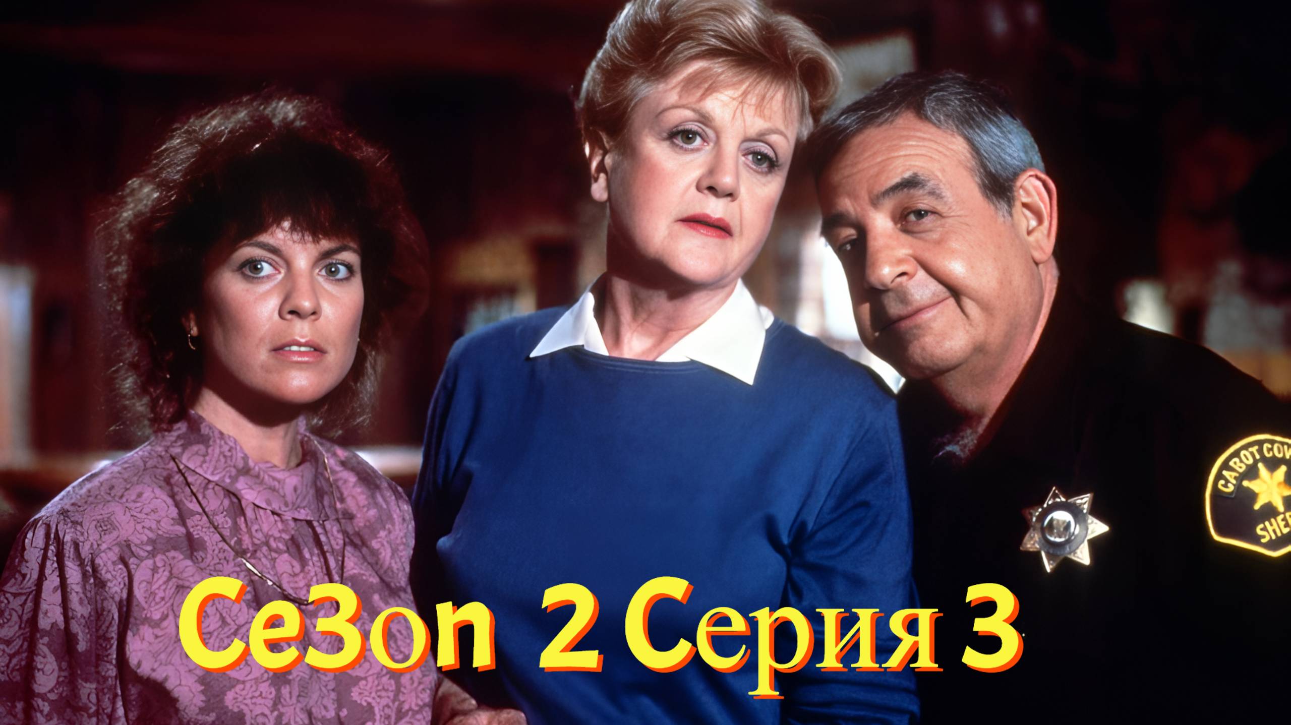 Она написала убийство Сезон 2 серия 3 /Murder, She Wrote