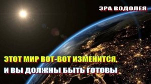 Этот мир вот-вот изменится, и вы должны быть готовы