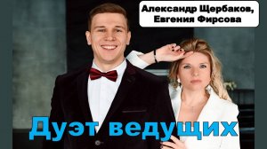 Дуэт ведущих Евгения Фирсова и Александр Щербаков