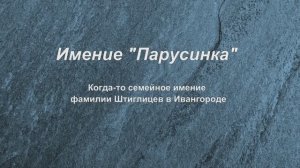 Имение Парусинка в Ивангороде