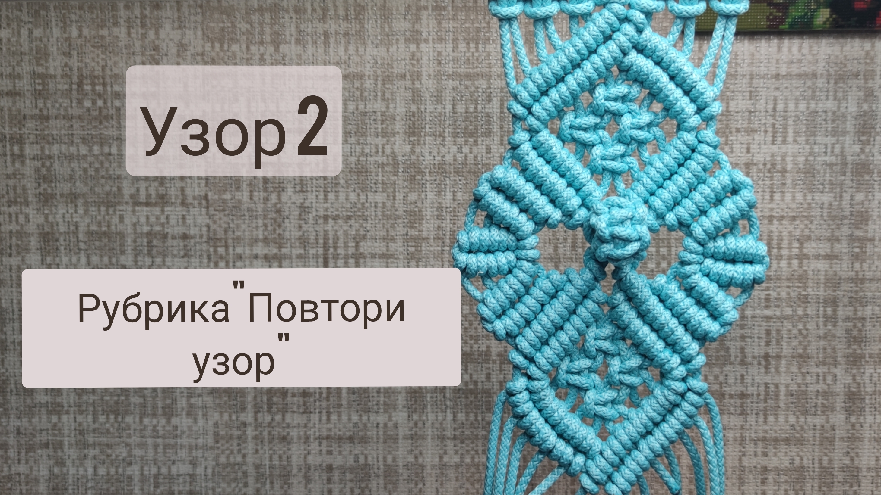 Урок  по макраме для начинающих. Подробности в описании.