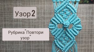 Урок по макраме для начинающих. Подробности в описании.