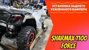 УСТАНОВКА ЗАДНЕГО СИЛОВОГО БАМПЕРА НА КВАДРОЦИКЛ SHARMAX 1100 FORCE #sharmax #квадроцикл #atvrussia