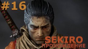 ИГРАЕМ В SEKIRO: SHADOW DIE TWICE| #sekiro| #16 ВОЙНА КРЫШ ИЛИ КАК МЫ НЕМНОГО ЗАБЛУДИЛИСЬ