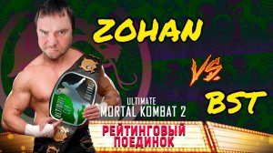 ZOHAN vs BST / MORTAL KOMBAT 2 ARCADE / RATING