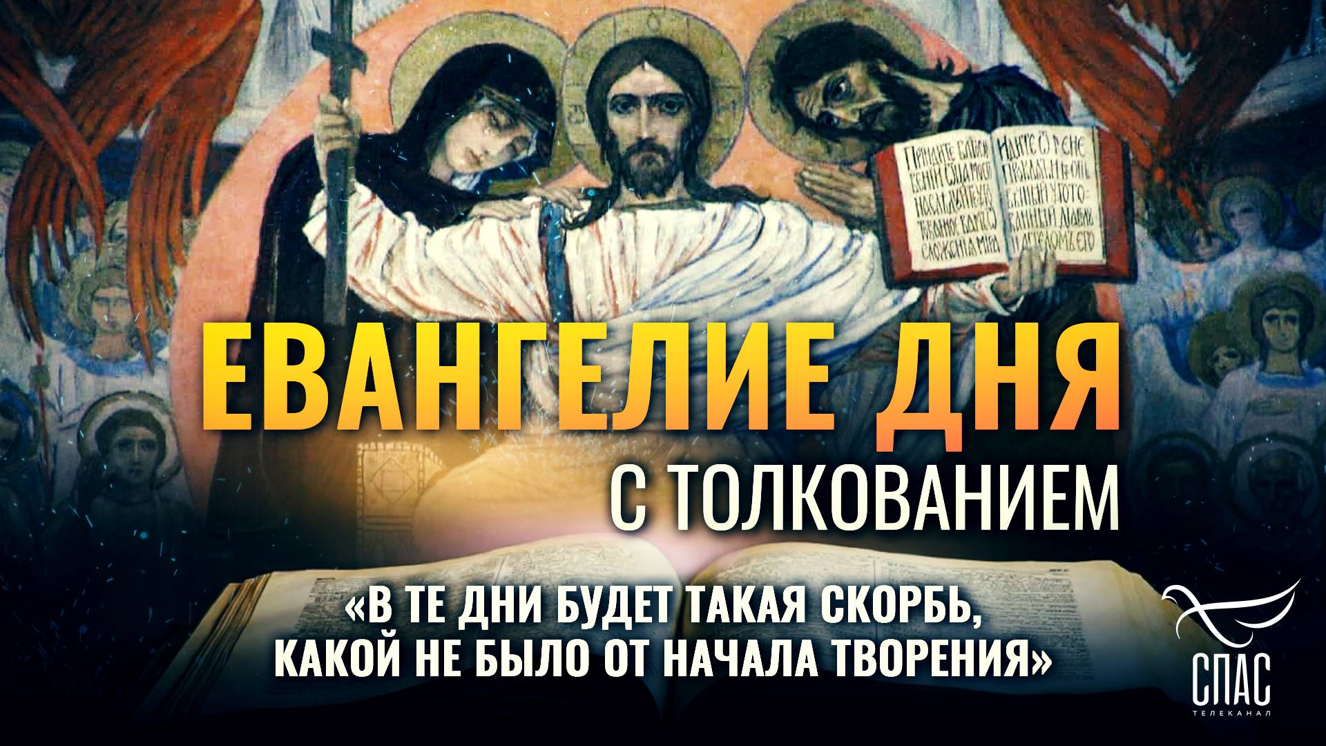 «В ТЕ ДНИ БУДЕТ ТАКАЯ СКОРБЬ, КАКОЙ НЕ БЫЛО ОТ НАЧАЛА ТВОРЕНИЯ» / ЕВАНГЕЛИЕ ДНЯ