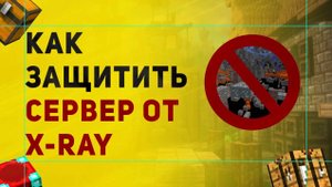 Лучший Анти X-Ray Для Сервера Майнкрафт | Плагин Античит Orebfuscator