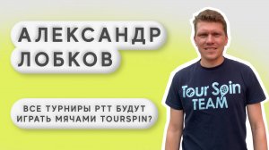 Александр Лобков о соглашении с ФТР, импортозамещении и TourSpin