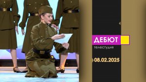 Программа "Дебют". Эфир от 8.02.2025