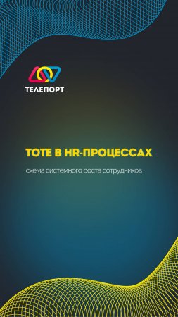 TOTE в HR-процессах: схема системного роста сотрудников