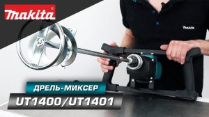 Makita UT1400 и UT1401 - такие похожие дрели-миксеры, но с парой конструктивных особенностей