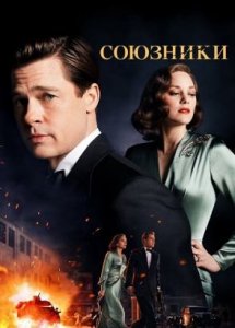 Союзники | Allied (2016)