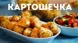 Так КАРТОШКУ Вы ещё не готовили! СЕКРЕТ ВКУСА в ЗАПРАВКЕ! Это ОЧЕНЬ вкусно! Рецепт Вкусного Ужина!