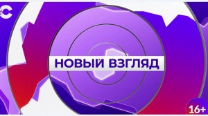 Новый взгляд_10.02.2025_СольТВ