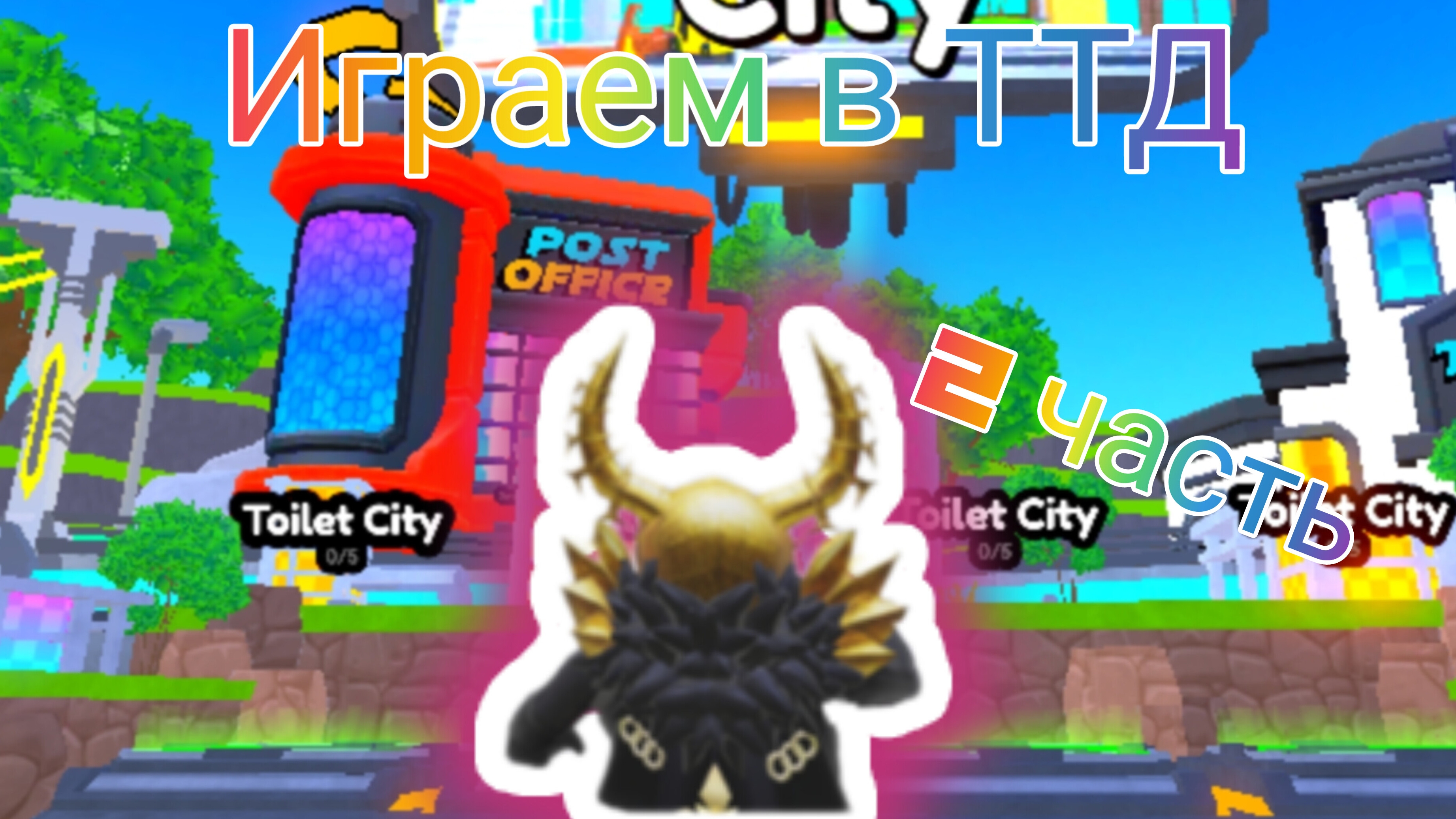 Играем в ттд (3 часть) (что-то отправили?) смотреть онлайн