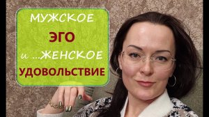 ЭГО Мужчины мешает хорошему СЕКСУ. Самодовольный Любовник - плохой любовник! Ошибки Мужчин в интиме