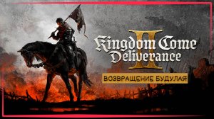 Первый Рыцарь - Kingdom Come Deliverance II  ( 4 серия )