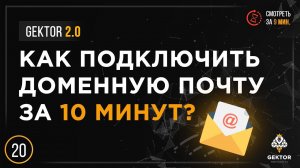 Почта для домена. Корпоративная почта. Яндекс Коннект. Как настроить за 10 минут?