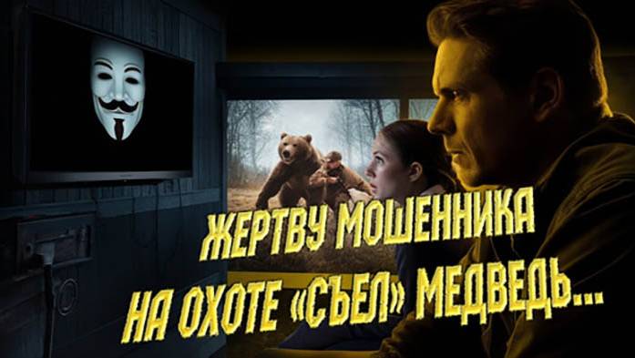 Жертву мошенника на охоте 'съел' медведь... Шутка, но мошенник верит!